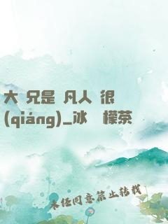 大師兄是個凡人卻很強(qiáng)