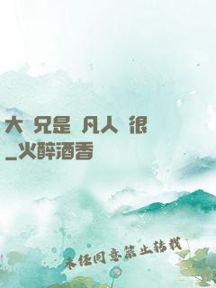 大師兄是個凡人卻很強