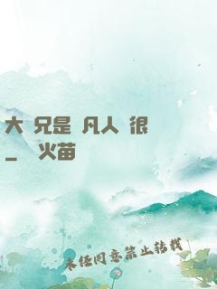 大師兄是個凡人卻很強