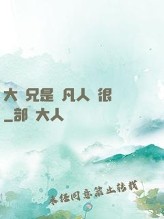 大師兄是個凡人卻很強