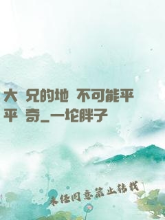 大師兄的地攤不可能平平無奇