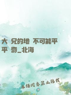 大師兄的地攤不可能平平無奇