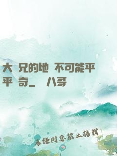 大師兄的地攤不可能平平無奇
