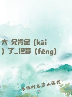 大師兄肯定開(kāi)掛了