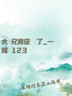 大師兄肯定開掛了