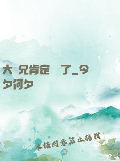 大師兄肯定開掛了