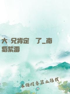 大師兄肯定開掛了