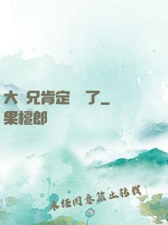 大師兄肯定開掛了