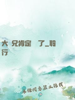 大師兄肯定開掛了