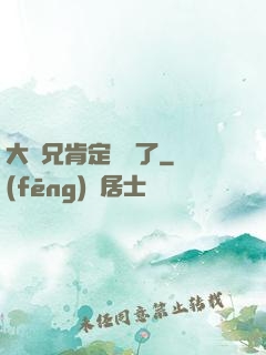 大師兄肯定開掛了