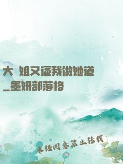 大師姐又逼我做她道侶