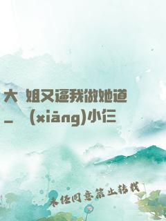大師姐又逼我做她道侶
