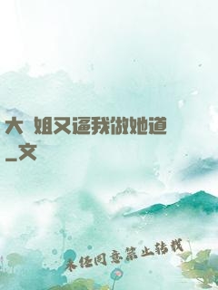 大師姐又逼我做她道侶