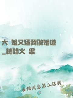 大師姐又逼我做她道侶