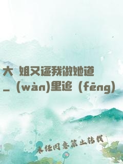 大師姐又逼我做她道侶