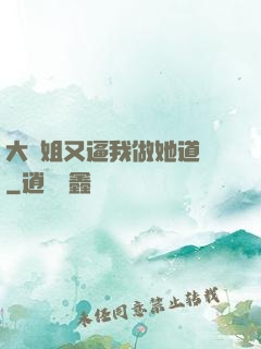 大師姐又逼我做她道侶