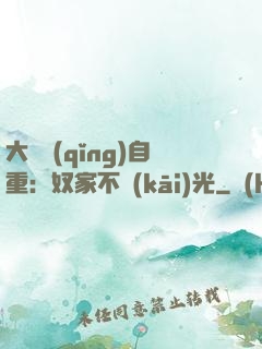 大師請(qǐng)自重：奴家不開(kāi)光