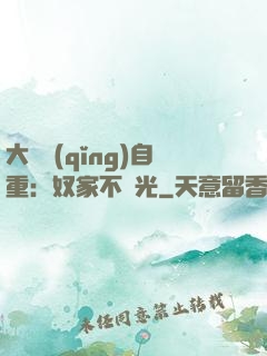 大師請(qǐng)自重：奴家不開光