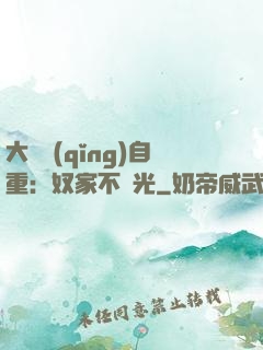 大師請(qǐng)自重：奴家不開光