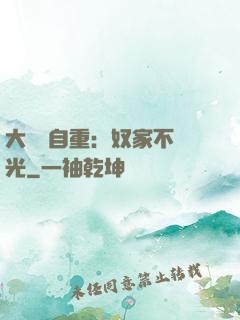 大師請自重：奴家不開光