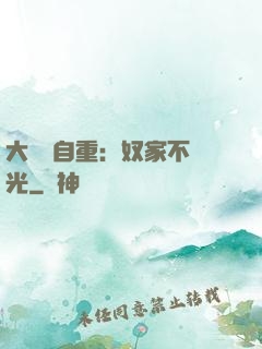 大師請自重：奴家不開光