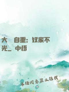 大師請自重：奴家不開光