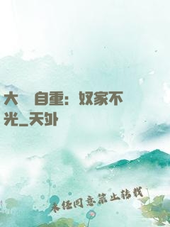 大師請自重：奴家不開光