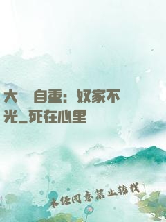 大師請自重：奴家不開光