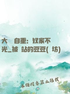 大師請自重：奴家不開光