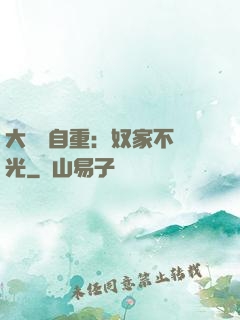 大師請自重：奴家不開光
