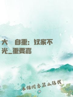 大師請自重：奴家不開光