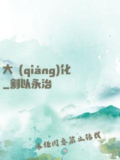 大強(qiáng)化