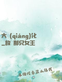 大強(qiáng)化
