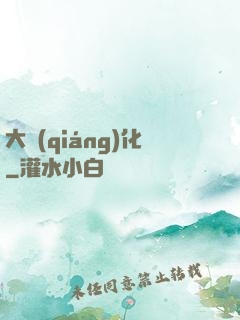 大強(qiáng)化