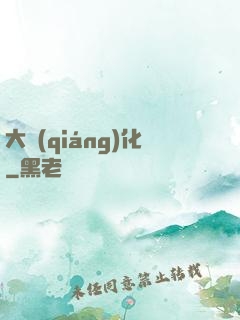 大強(qiáng)化