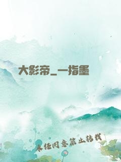大影帝