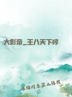 大影帝