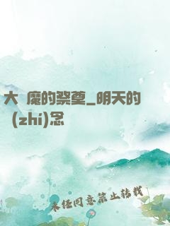 大惡魔的祭奠