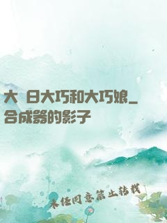 大慶日大巧和大巧娘