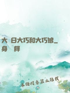 大慶日大巧和大巧娘