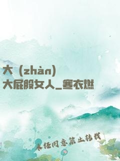 大戰(zhàn)豐滿大屁股女人