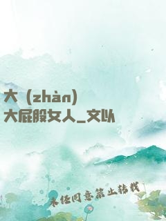 大戰(zhàn)豐滿大屁股女人
