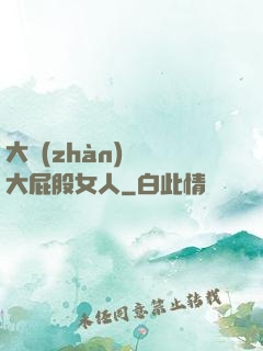 大戰(zhàn)豐滿大屁股女人