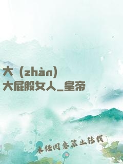 大戰(zhàn)豐滿大屁股女人
