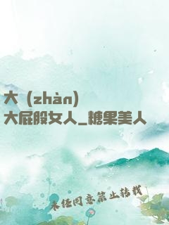 大戰(zhàn)豐滿大屁股女人