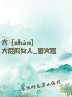 大戰(zhàn)豐滿大屁股女人