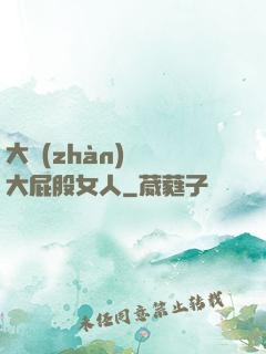 大戰(zhàn)豐滿大屁股女人