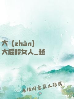 大戰(zhàn)豐滿大屁股女人