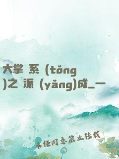 大掌門系統(tǒng)之門派養(yǎng)成