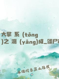 大掌門系統(tǒng)之門派養(yǎng)成